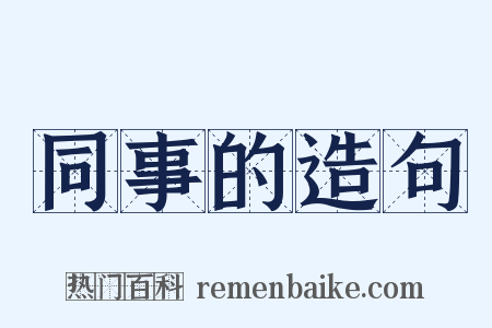 同事的造句是什么意思的图片